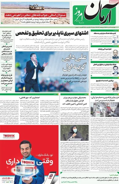 روزنامه آرمان امروز