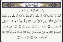 سورة القارعة؛ من التحذير إلى التيسير في الحياة