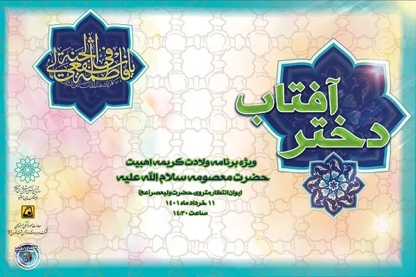 ویژه‌برنامه «دختر آفتاب» در ایستگاه مترو ولیعصر(عج) برگزار می‌شود