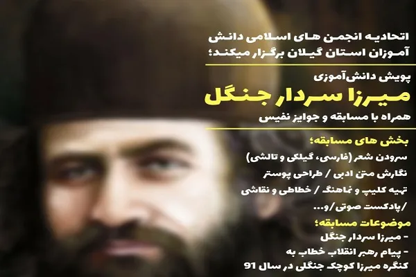 برگزاری مسابقه و پویش مجازی دانش‌آموزی با عنوان «میرزا؛ سردار جنگل»
