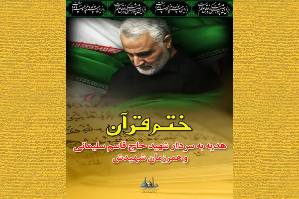 هزاران ختم قرآن و صلوات هدیه به شهید سپهبد سلیمانی و همرزمانش