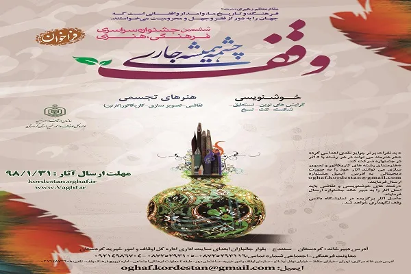 تمدید مهلت شرکت در ششمین جشنواره سراسری «وقف چشمه همیشه جاری»