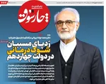 صفحه نخست روزنامه‌های سه‌شنبه ۴ شهریور ۱۴۰۴