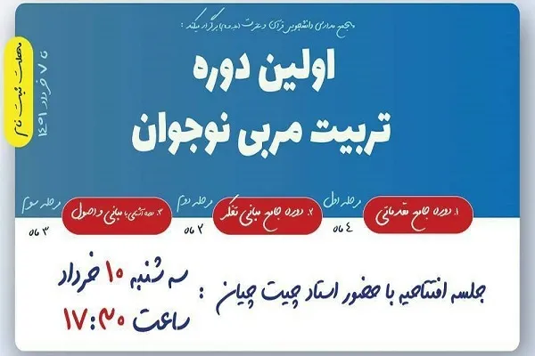 تربیت مربیان نوجوان در مدرسه قرآن