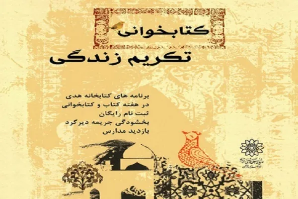 برنامه‌های هفته کتاب فرهنگسرای قرآن اعلام شد