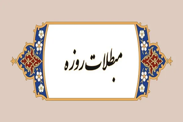 آیا خوردن در هر شرایطی روزه را باطل می‌کند؟