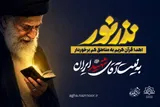 پویش قرآنی «نذر نور» روی آنتن رادیو اربعین می‌رود