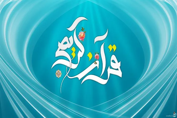 آغاز دوره‌های تخصصی قرآن کریم در مؤسسه «آیه‌های آسمانی فاطر»