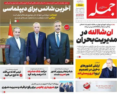 صفحات نخست روزنامه‌های شنبه ۱۱ بهمن ۱۴۰۴