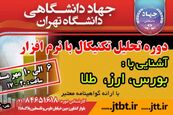دوره «آشنایی با بورس، ارز و طلا» برگزار می‌شود