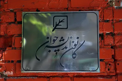 کانون اندیشه جوان