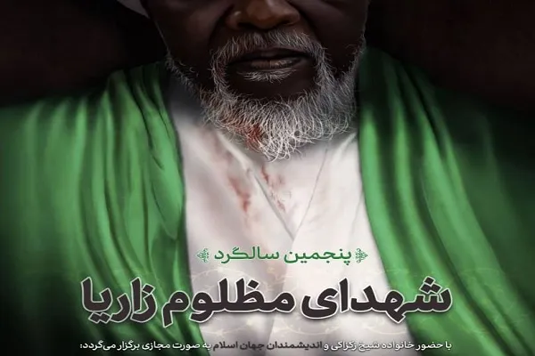 گرامی‌داشت پنجمین سالگرد شهدای شیعیان نیجریه برگزار می‌شود
