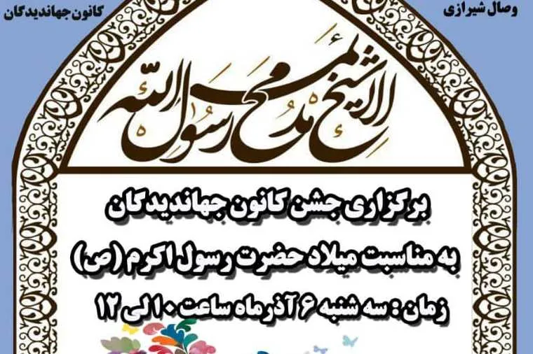 کانون جهاندیدگان مجری جشن میلاد حضرت رسول(ص)