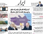 صفحه نخست روزنامه‌های سه‌شنبه ۲۱ مرداد ۱۴۰۴