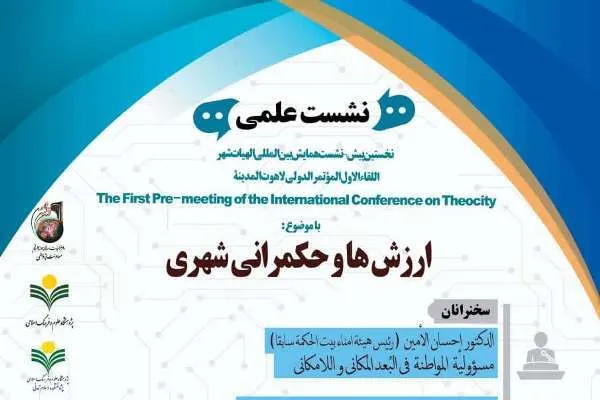 نشست «ارزش‌ها و حکمرانی شهری» برگزار می‌شود