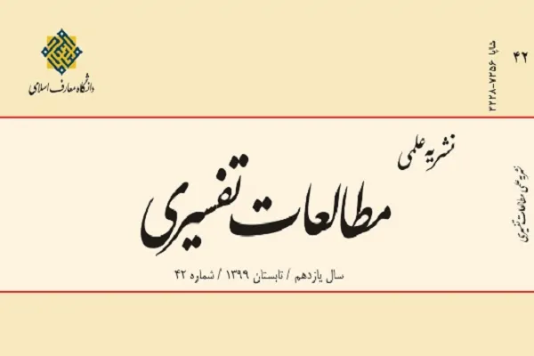 فصلنامه مطالعات تفسیری در ایستگاه 42