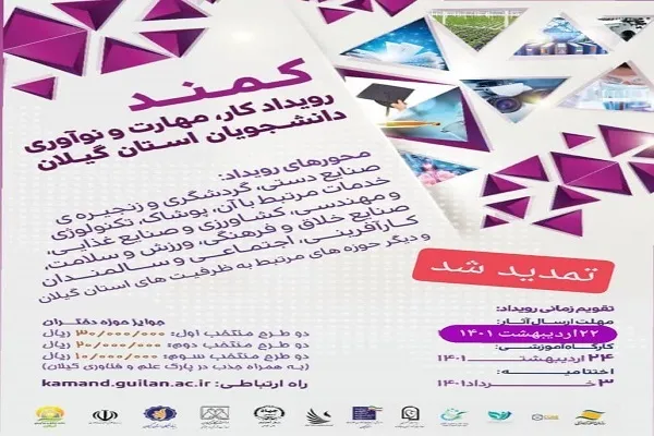 مهلت ثبت ایده در «رویداد کمند» تمدید شد