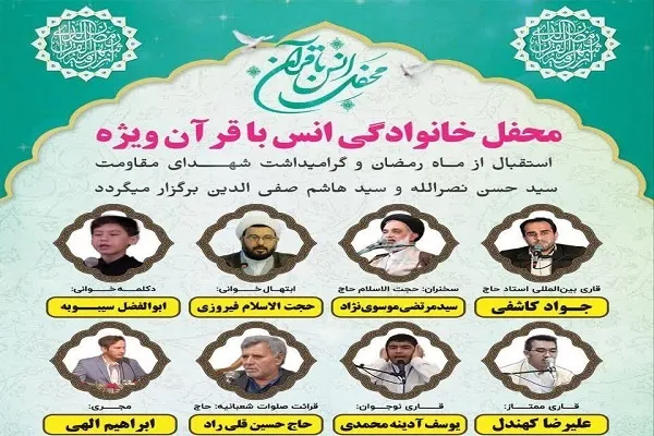برگزاری محفل قرآنی به‌مناسبت استقبال از ماه رمضان در مشهد