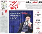 صفحات نخست روزنامه‌های ‌چهارشنبه ۲۹ بهمن ۱۴۰۴