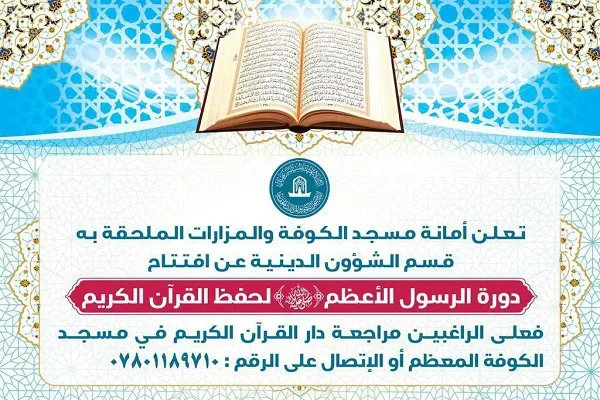 إفتتاح دورة الرسول الأعظم (ص) لحفظ القرآن في مسجد الكوفة