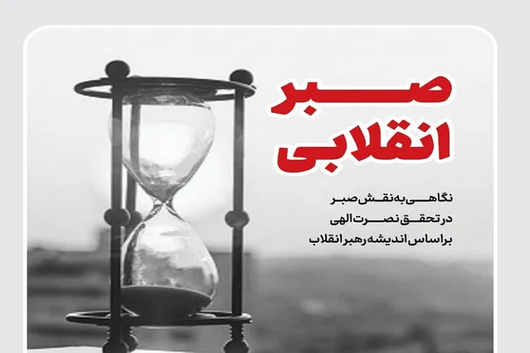 صبر انقلابی