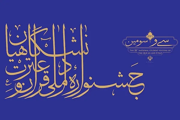 برتری دانشجویان حکیم سبزواری در جشنواره سراسری قرآن و عترت