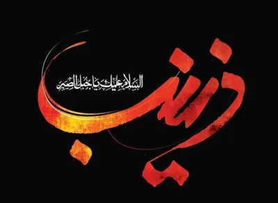اگر زینب(س) نبود..