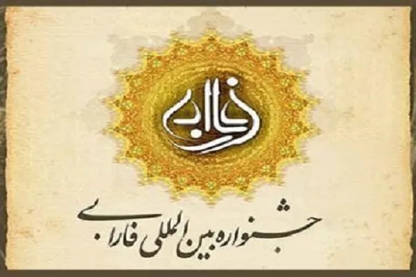 فراخوان چهاردهمین جشنواره بین‌المللی فارابی اعلام شد