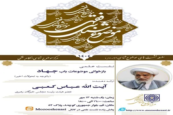 موضوعات باب جهاد، با توجه به تحولات اخیر بازخوانی می‌شود