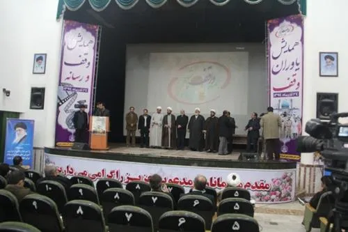 همایش «وقف و رسانه» و «یاوران وقف» در ارومیه
