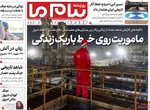 صفحات نخست روزنامه‌های ‌یکشنبه ۲۴ اسفند ۱۴۰۴