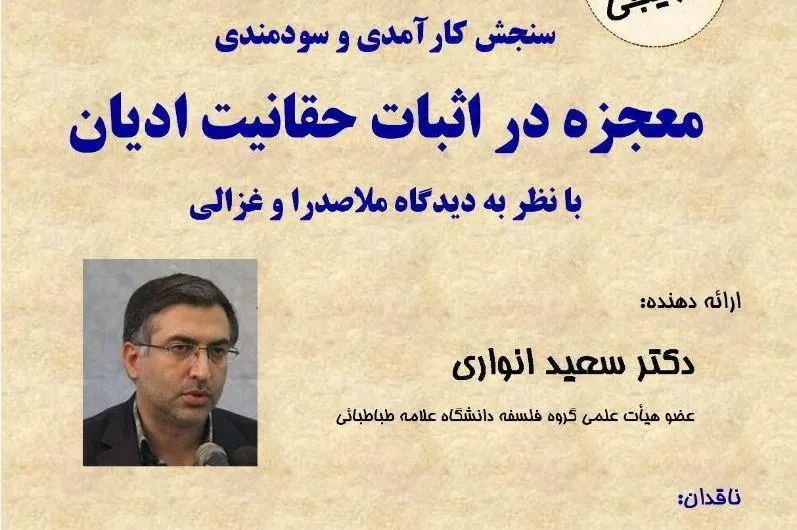 سودمندی معجزه در اثبات حقانیت ادیان بررسی می‌شود