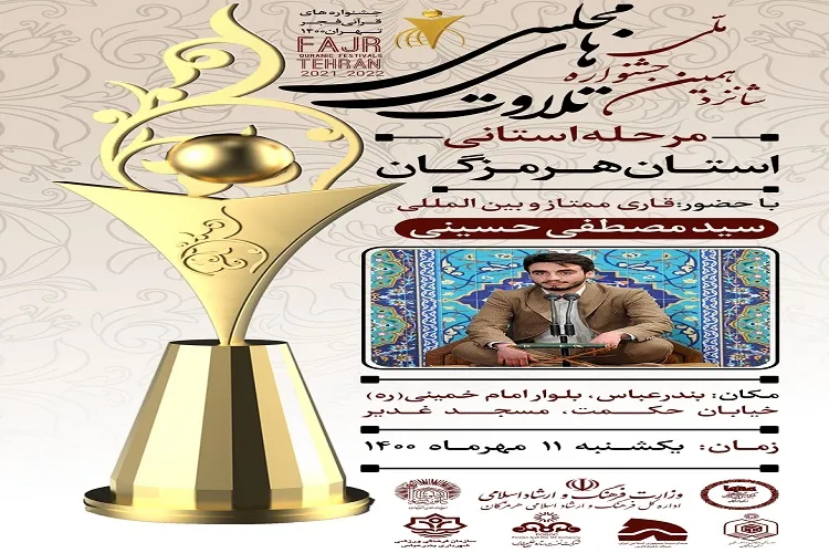 شانزدهمین جشنواره تلاوت‌های مجلسی در هرمزگان برگزار می‌شود