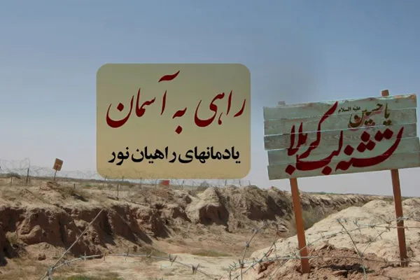 یادمان‌های راهیان نور در رادیو معارف