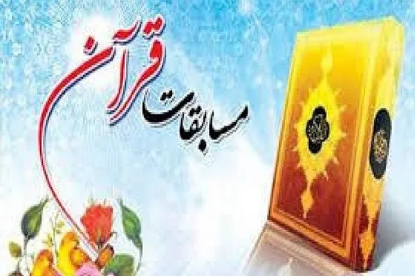 برپایی مسابقات قرآن کارکنان و خانواد‌ه‌های ودجا نیمه دوم سال