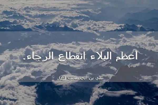 المؤمن لا يمكن إلا أن يكون راجياً مُؤَمِّلاً