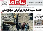 صفحه نخست روزنامه‌های دوشنبه ۳ شهریور ۱۴۰۴