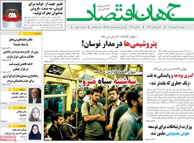صفحه نخست روزنامه‌های چهارشنبه ۳۰ مهر ۱۴۰۴