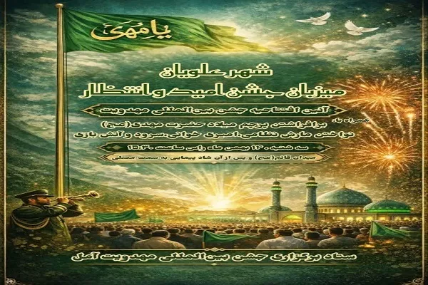 آمل میزبان جشن امید و انتظار می‌شود