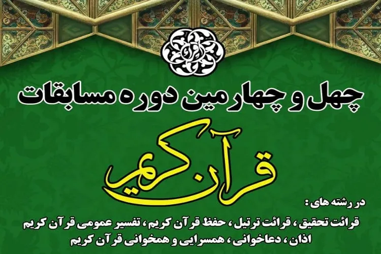 آغاز ثبت‌نام چهل و چهارمین دوره مسابقات قرآن اوقاف در هرمزگان