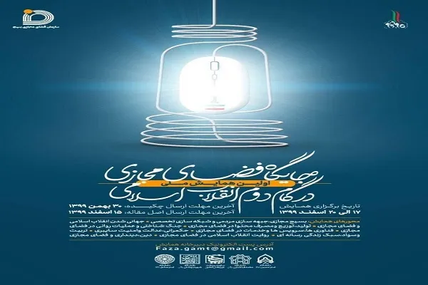 اولین همایش ملی «جایگاه فضای مجازی در گام دوم انقلاب» برگزار می‌شود
