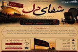 «شفای دل» ویژه برنامه تاسوعا و عاشورای رادیو سلامت  
