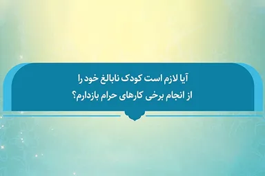 فتوتیتر | آیا باید کودک نابالغ را از کارهای حرام بازداشت
