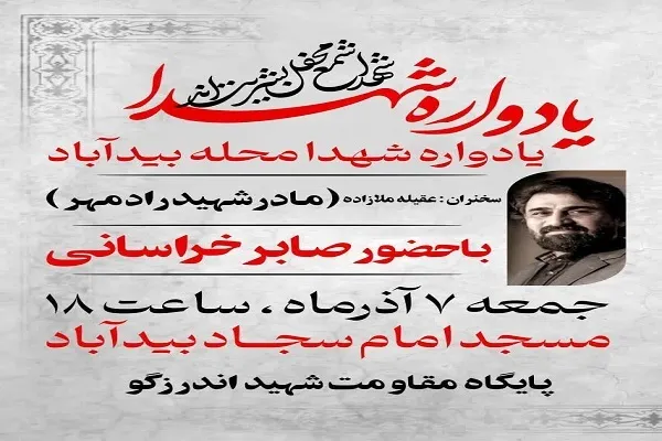 یادواره شهدای محله بیدآباد بابل برگزار می‌شود