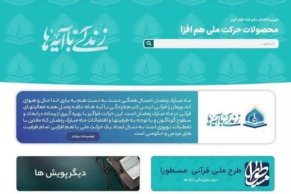 وبگاه «زندگی با آیه‌ها» ایجاد شد