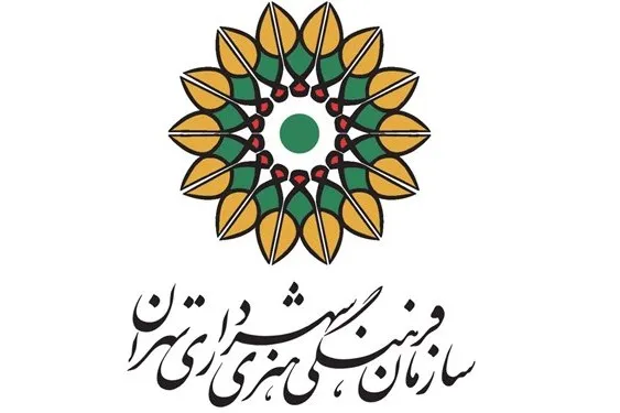 رئیس سازمان فرهنگی هنری شهرداری تهران استعفا داد