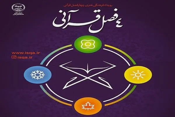 آغاز دومین رویداد «چهار فصل قرآنی» همزمان با روز دانشجو
