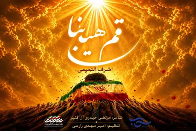 نماهنگ | «باید برخاست» با صدای اشرف التمیمی به زبان عربی منتشر شد
