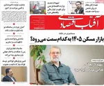 صفحات نخست روزنامه‌های سه‌شنبه ۸ اردیبهشت ۱۴۰۵