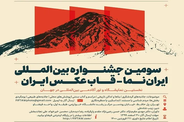 جشنواره بین‌المللی «ایران‌نما» به شکل مجازی برگزار می‌شود